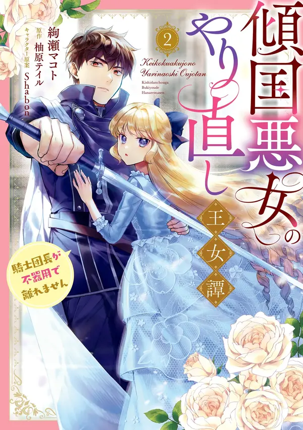 Tale of the Ravishing Villainess's Royal Second Chance at Life (Official)